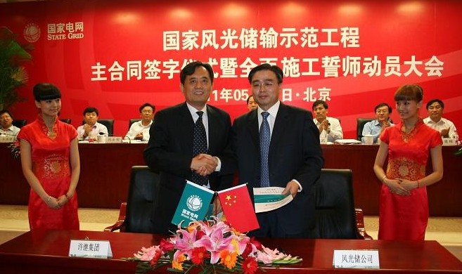 许继集团签订华北电网国家风光储输示范工程主合同 