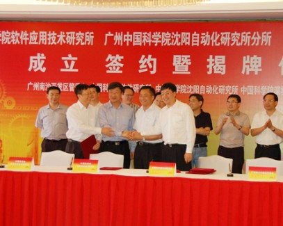 广州中国科学院沈阳自动化研究所分所正式揭牌成立
