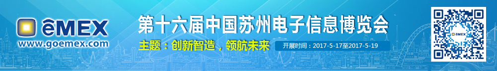 2017年第十六届eMEX中国苏州电子信息博览会
