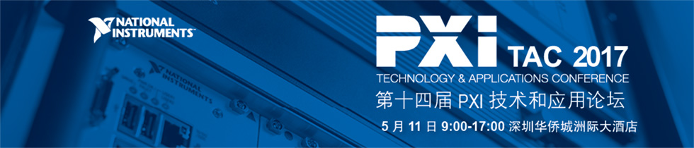 第十四届PXI技术和应用论坛