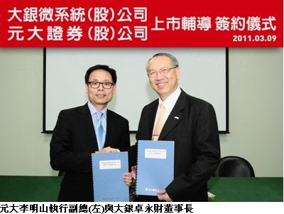 大银微系统上巿辅导合约签约仪式
